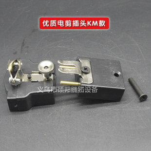 自动磨刀电剪插座裁剪机电剪刀KM款插头插座 断布机插头插座