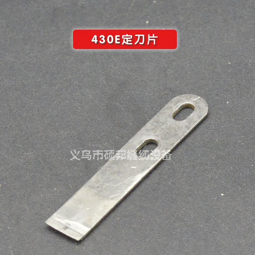兄弟430E套结机固定刀片 自动剪线刀片 S10201-201工业缝纫机刀片