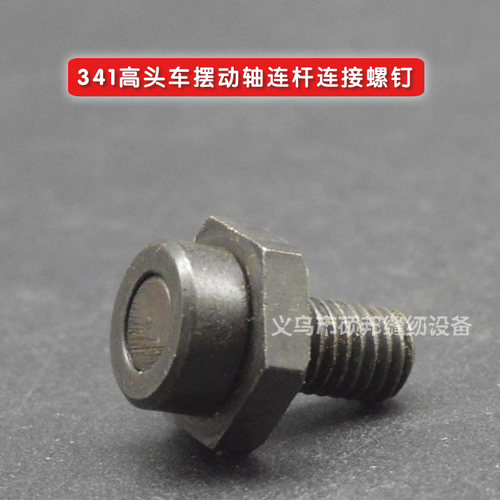 工业缝纫机 341大嘴高车配件 341高头车摆动轴连杆连接螺钉