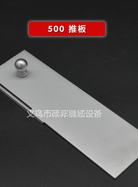 飞马W500坎车 三针五线绷缝机 移门 推板250071 工业缝纫机零配件