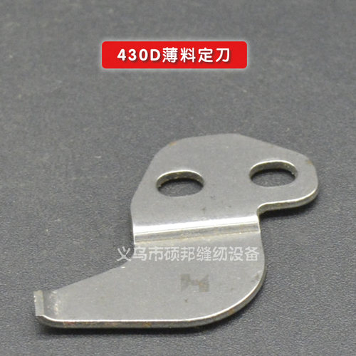 强信刀片 兄弟430D 套结机薄料定刀 SA3658-001 438 钉扣机剪线刀