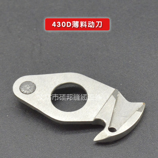 工业缝纫机配件套结机配件兄弟舒普430D动刀强信刀片SA3656-001
