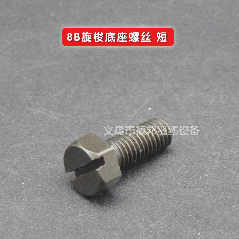 工业缝纫机高头车配件 8B高车旋梭架旋梭座专用螺钉 螺丝 6#螺纹图片