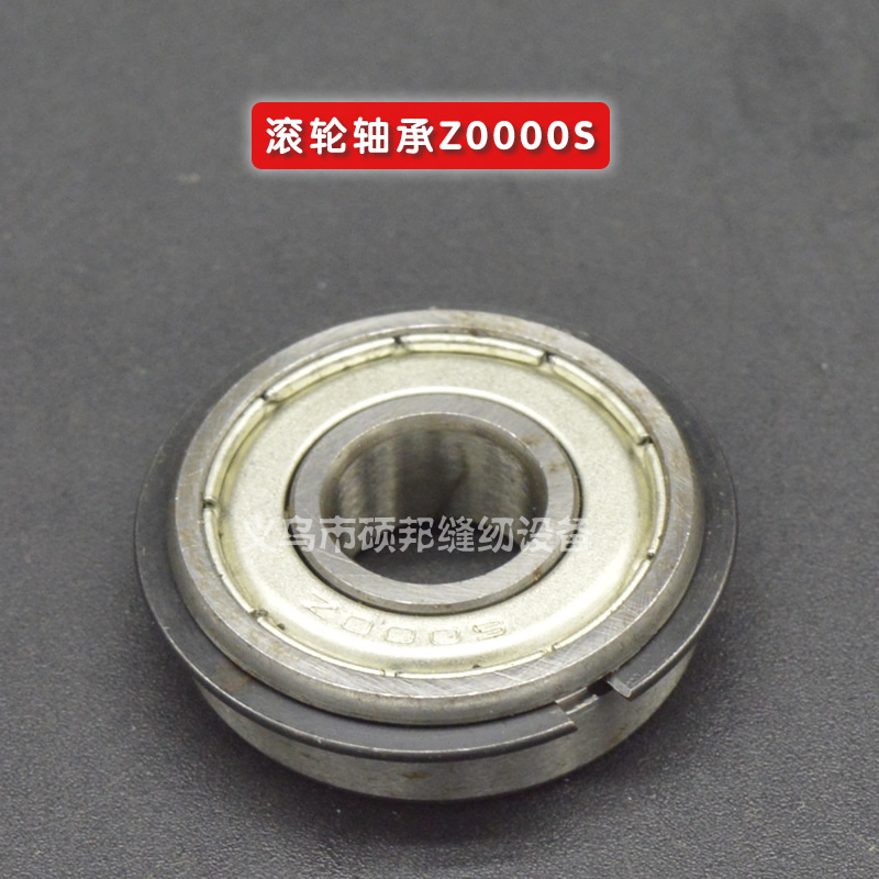 工业缝纫机配件 花样机配件 滚轮轴承 Z0000S