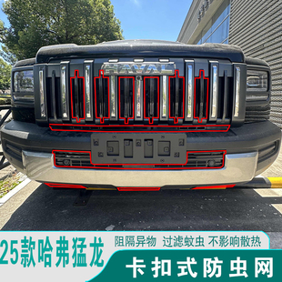 哈弗猛龙燃油版防虫网前脸中网格栅水箱防护罩车头改装饰用品配件
