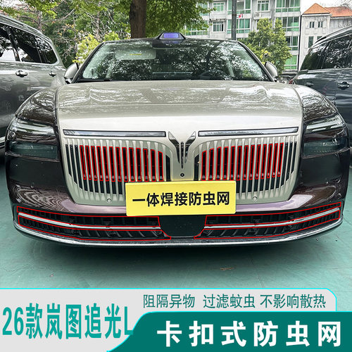 岚图追光L前格栅防虫网免拆杠