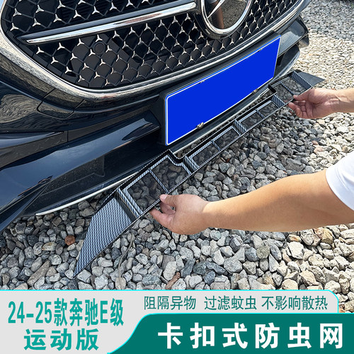 适用奔驰E系E260L/E300L防虫尘网