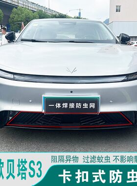 26款极狐贝塔S3前脸防虫网防柳絮