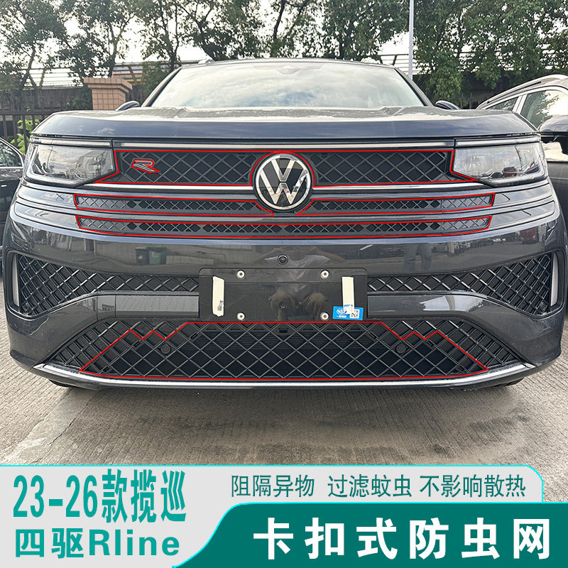 23-26大众揽巡R-Line车头防虫网