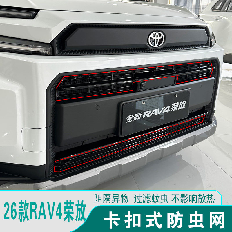 26款丰田荣放RAV4防虫网进气格栅前脸水箱防尘护罩改装饰用品配件,汽车用品/电子/清洗/改装,汽车防虫网,淘宝优惠券,粉丝福利购,淘宝优惠卷