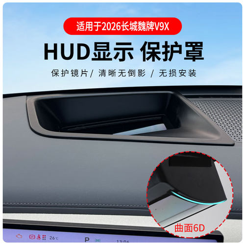 魏派V9XHUD抬头显示防尘保护膜