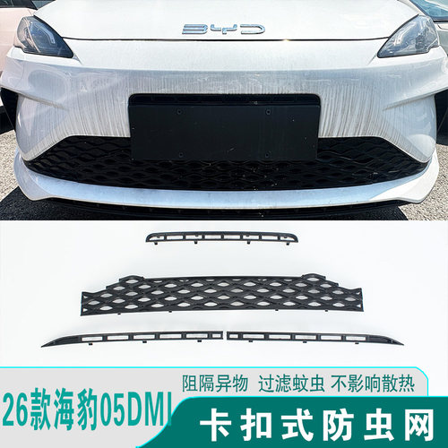 26款海豹05DMI中网防虫网免拆