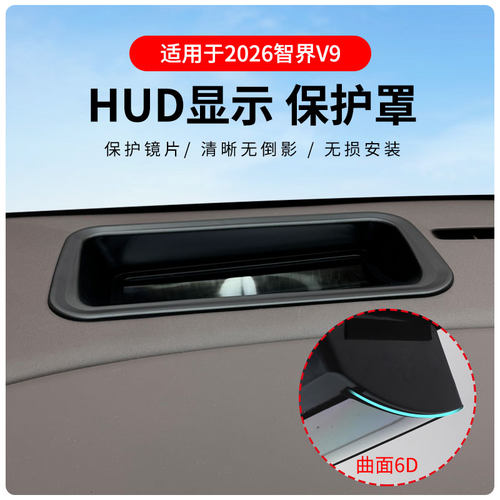 智界V9HUD抬头显示防尘保护膜罩