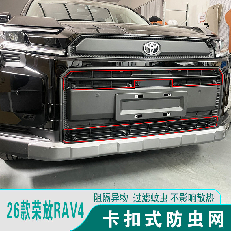26款丰田RAV4前脸可拆卸防虫网