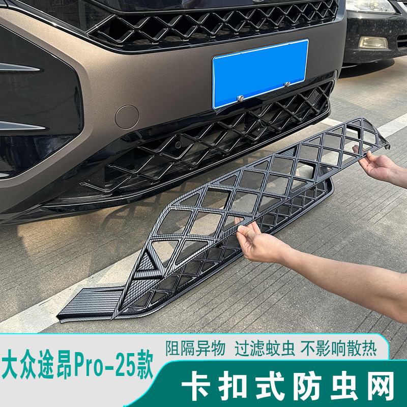 25款途昂pro卡扣式防虫网改装饰
