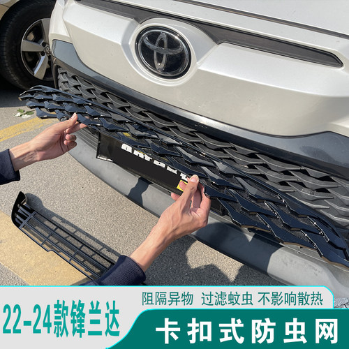 22-24款丰田锋兰达防虫网进气格栅前脸中网防护罩改装饰用品配件
