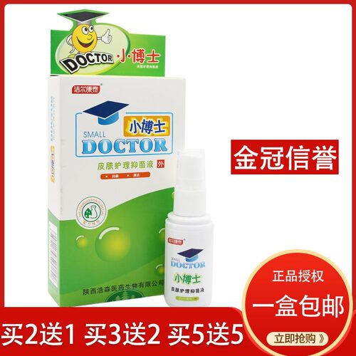 正品小博士儿童皮肤护理液儿童宝宝婴儿蚊虫叮咬去痱子膏热痱子水