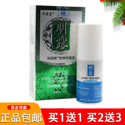 华药堂明露 汗臭腋臭止汗露香体夏露香妃正品净味水清爽