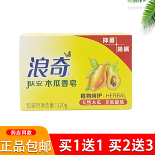 浪奇肤安木瓜香皂洗脸洗澡沐浴滋润肌肤温和控油香皂清洁