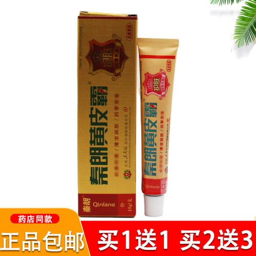 买1送1/2送3/秦朗黄皮霸乳膏东南海黄皮霸草本外用软膏