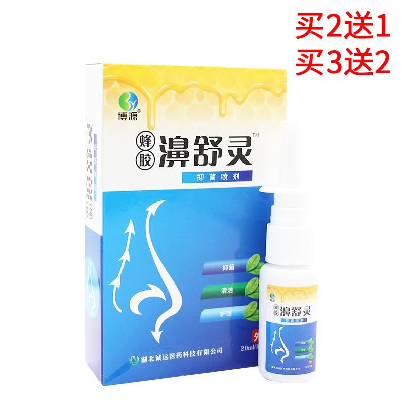 博源蜂胶濞舒灵抑菌喷剂鼻炎鼻塞不通气正品20ml