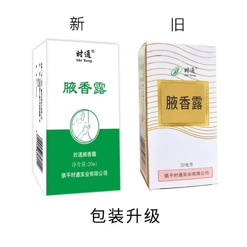 时通西施露汗臭液喷剂20ml狐臭止汗露腋臭去异味女士香体露-封面