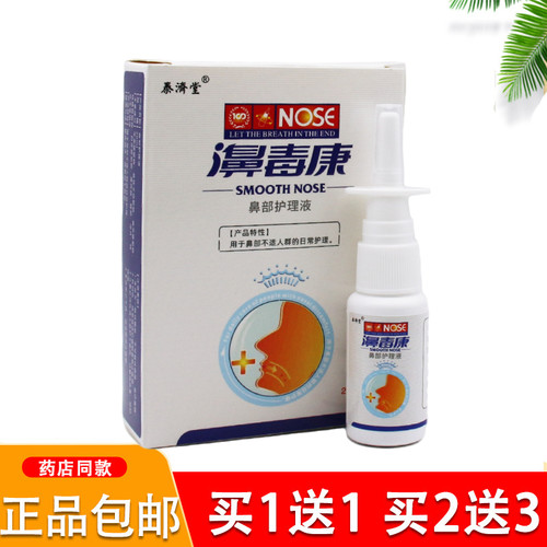 买1送1买2送3 泰济堂 濞毒康 喷剂 20ml正品