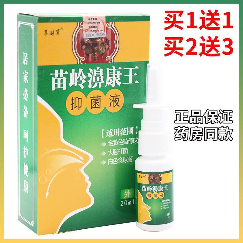 老配方】正品带防伪孚将军苗岭濞康@王喷剂20ml鼻康@王喷雾剂