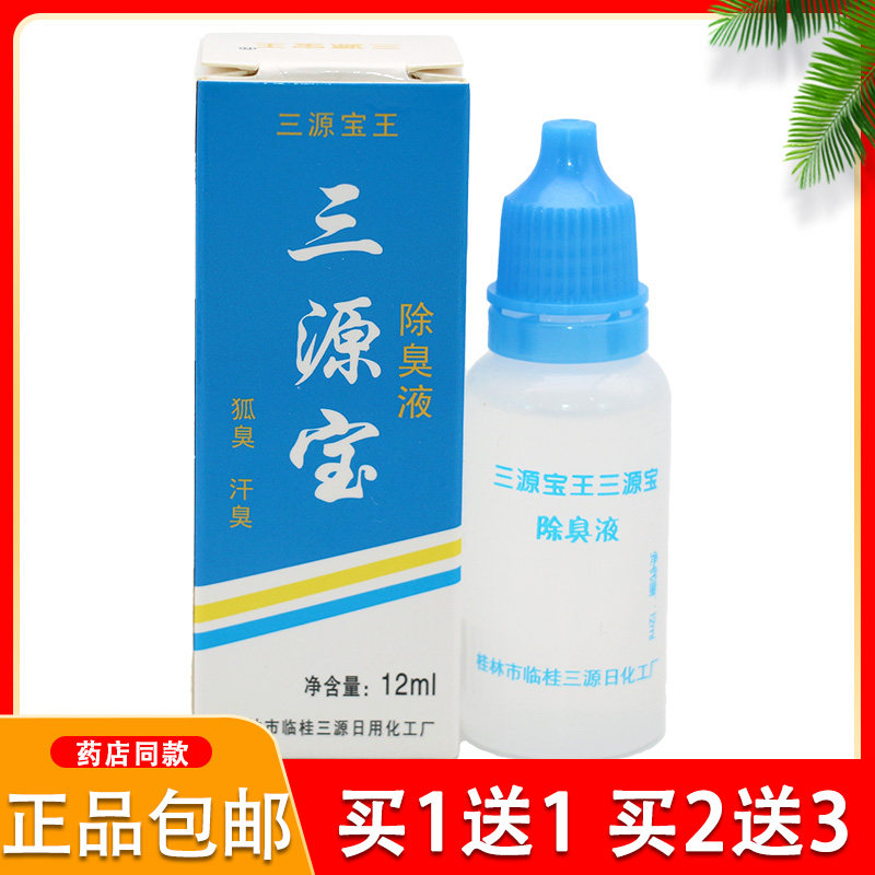 正品三源宝王除臭液止汗露12ML汉狐臭桂林保密发货12ml/支图片