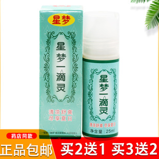 上海星梦一滴灵25ml成人儿童祛痱驱蚊防痱蚊虫叮咬护肤花露水