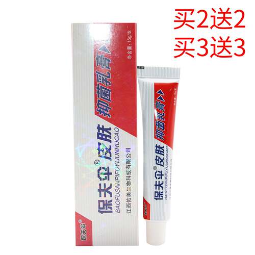 保肤伞草本软膏 2送2买3送3软膏/保护伞草本乳膏