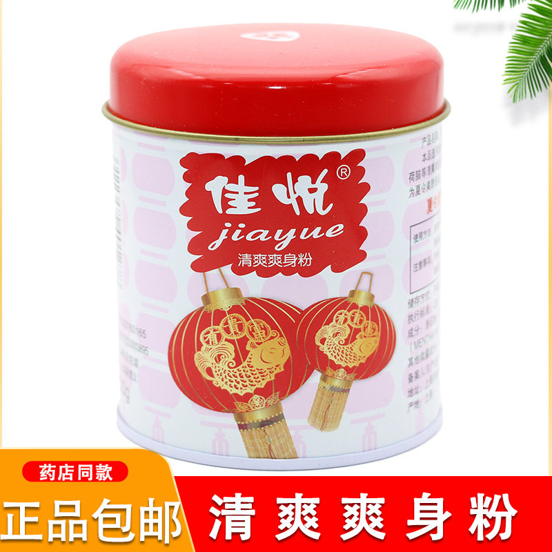 红灯痱子粉牌佳悦100g祛痱清凉舒爽爽身粉儿童成人用吸汗夏季