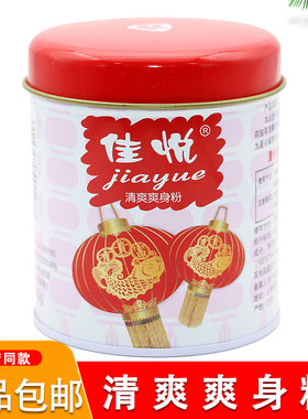 红灯痱子粉牌佳悦100g祛痱清凉舒爽爽身粉儿童成人用吸汗夏季