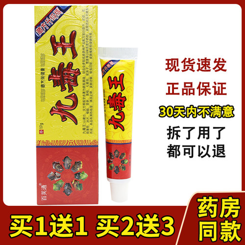 1送1买2送3正品百芙通九毒王乳膏软膏九毒王膏百芙通江西