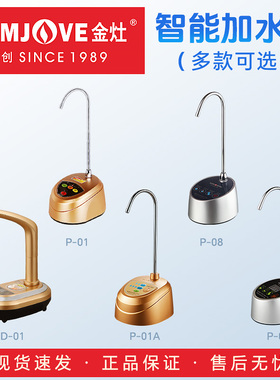 金灶P-08桶装水抽水器电动上水器桌面自动加水器家用压水器吸水器