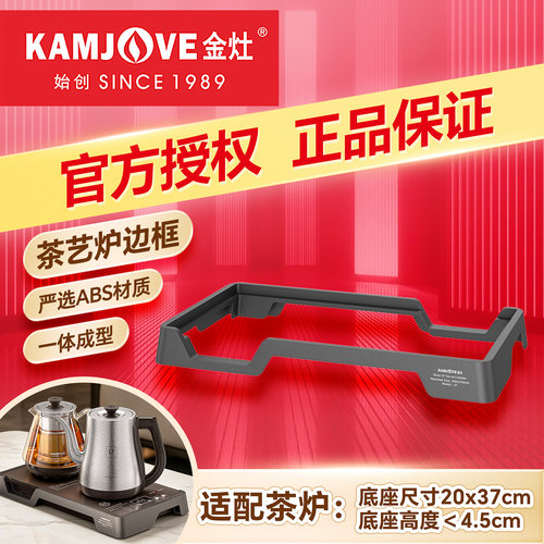 金灶电茶炉边框配件嵌入式硬底座