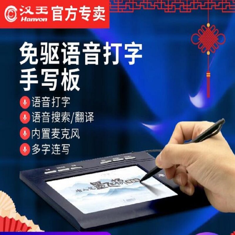 汉王唐人笔墨飞扬语音手写板免驱动智能大屏老人电脑写字输入板