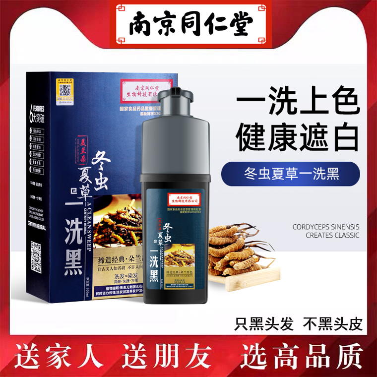 正品同仁堂冬虫夏草一支黑染发剂膏女男士专用一洗黑植物纯洗发水