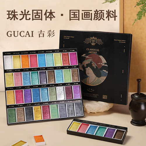 鲁本斯珠光色固体国画颜料套装