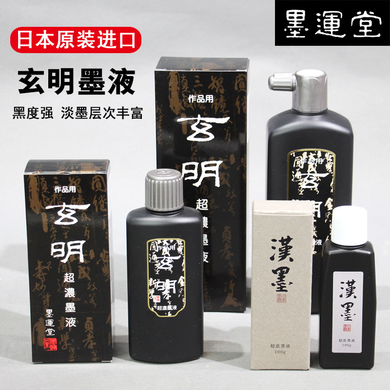 日本进口墨汁玄明墨液书法专用图片