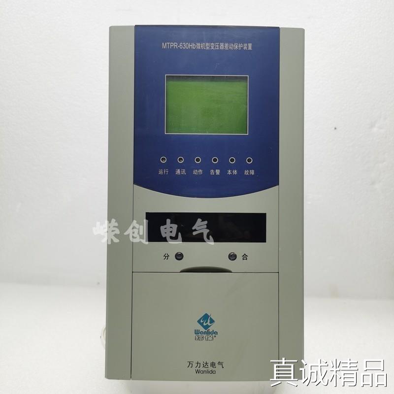 议价万力达MTPR630Hb微机型变压器差动保护设备mmcu610hb综合测控