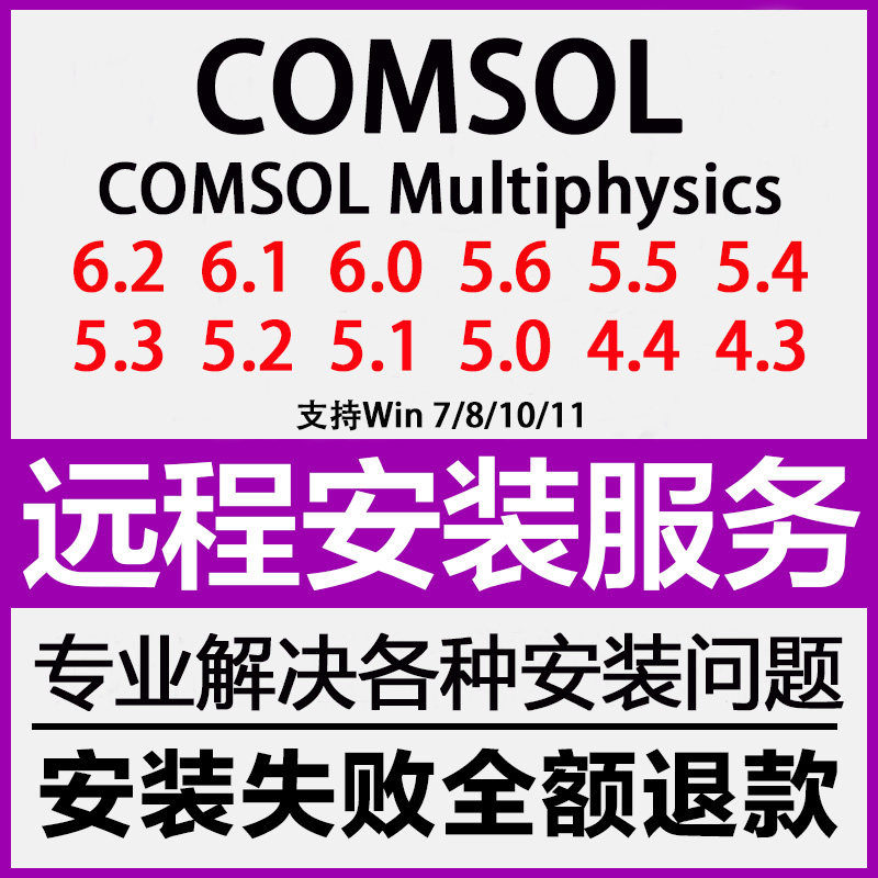 Comsol软件6.2/6.1/6.0/5.6/5.5/5.4/5.3/5.2/5.1可远程安装服务