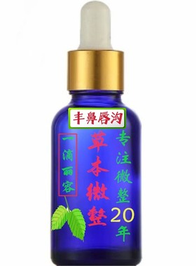 草本丰满鼻唇沟精华 加强型 精油