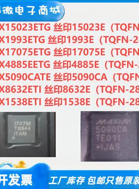 MAX15023/1993/17075ETG/4885EETG/5090CATE/8632/1538ETI 新进口