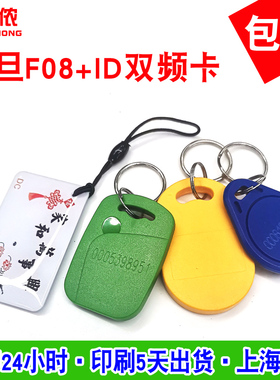 一卡通1/3/6号二合一复旦F08+ID双芯片复合卡通用双频家用门禁扣
