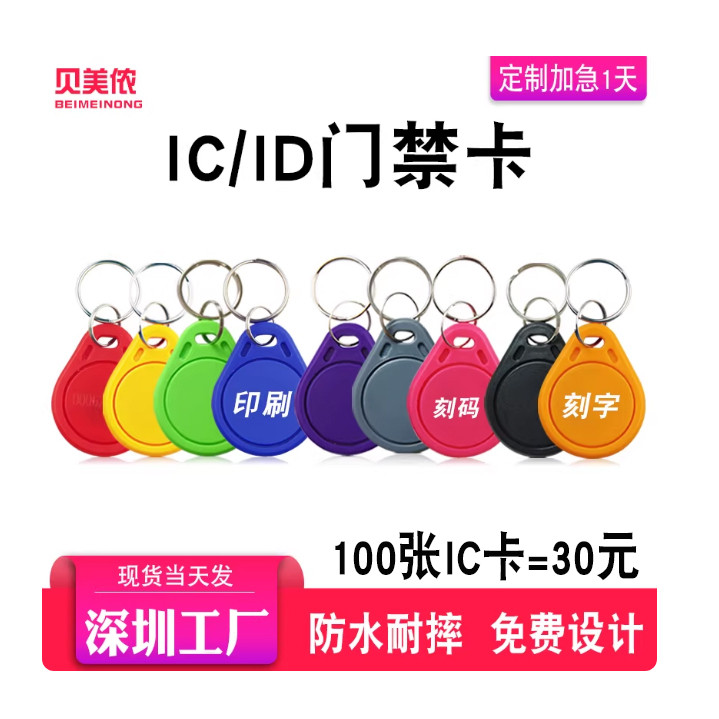 贝美侬3号IC ID复旦F08M1钥匙扣小区物业感应门禁卡电梯CPU防复制