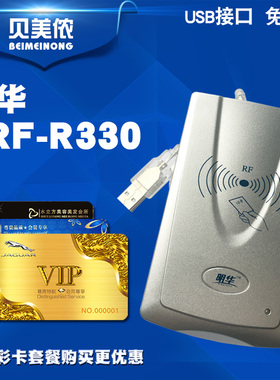 明华读卡器URF-R330会员管理系统RF-EYE-U010非接触IC卡读写器