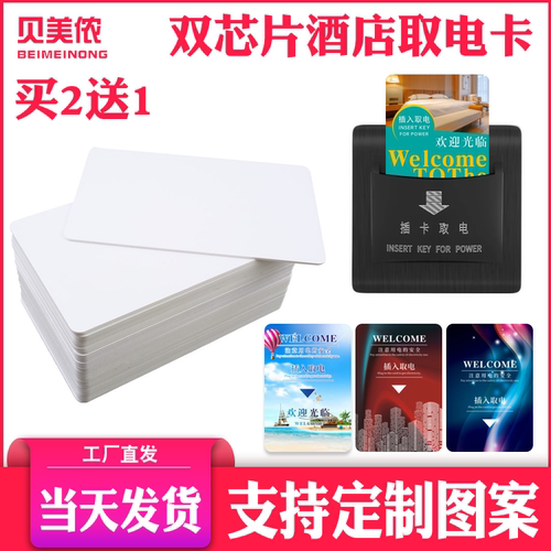 酒店取电卡复合门禁智能卡贝美侬
