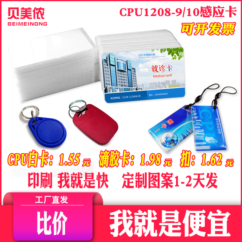 贝美侬cpu白卡复旦钥匙扣