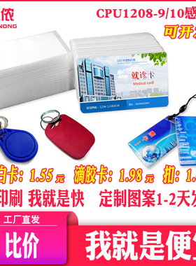 贝美侬CPU白卡复旦FM1208-09滴胶卡钥匙扣FM1208-10CPU印刷卡彩卡